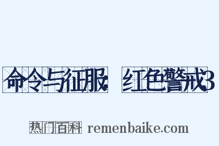 命令与征服：红色警戒3是什么意思的图片